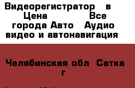 Видеорегистратор 3 в 1 › Цена ­ 10 950 - Все города Авто » Аудио, видео и автонавигация   . Челябинская обл.,Сатка г.